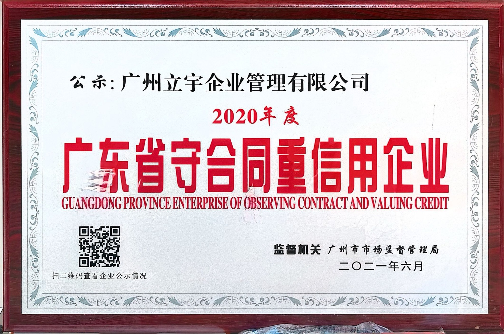 2020年度广东省守合同重信用企业