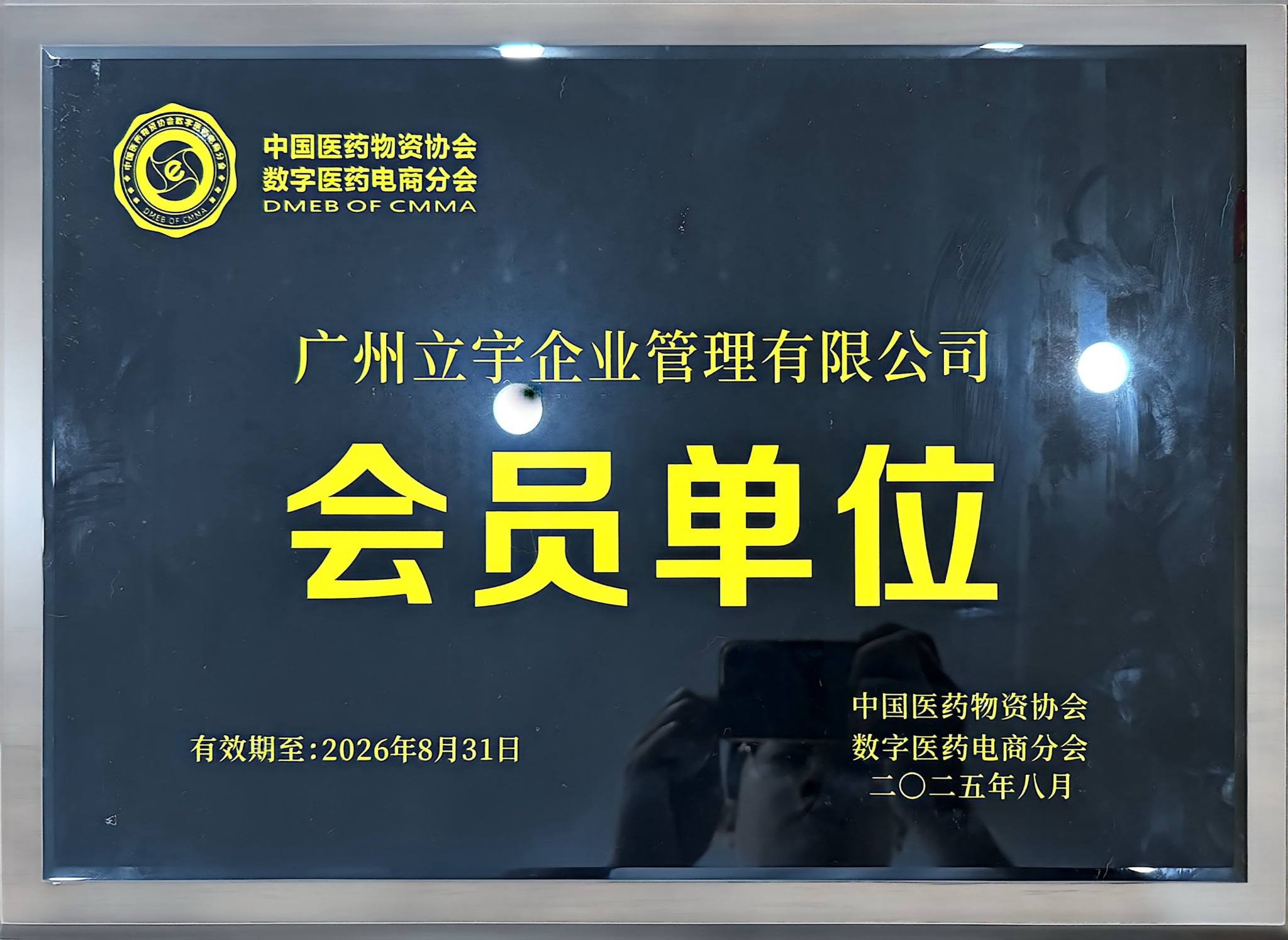 中国医药物资协会数字医药电商分会会员单位