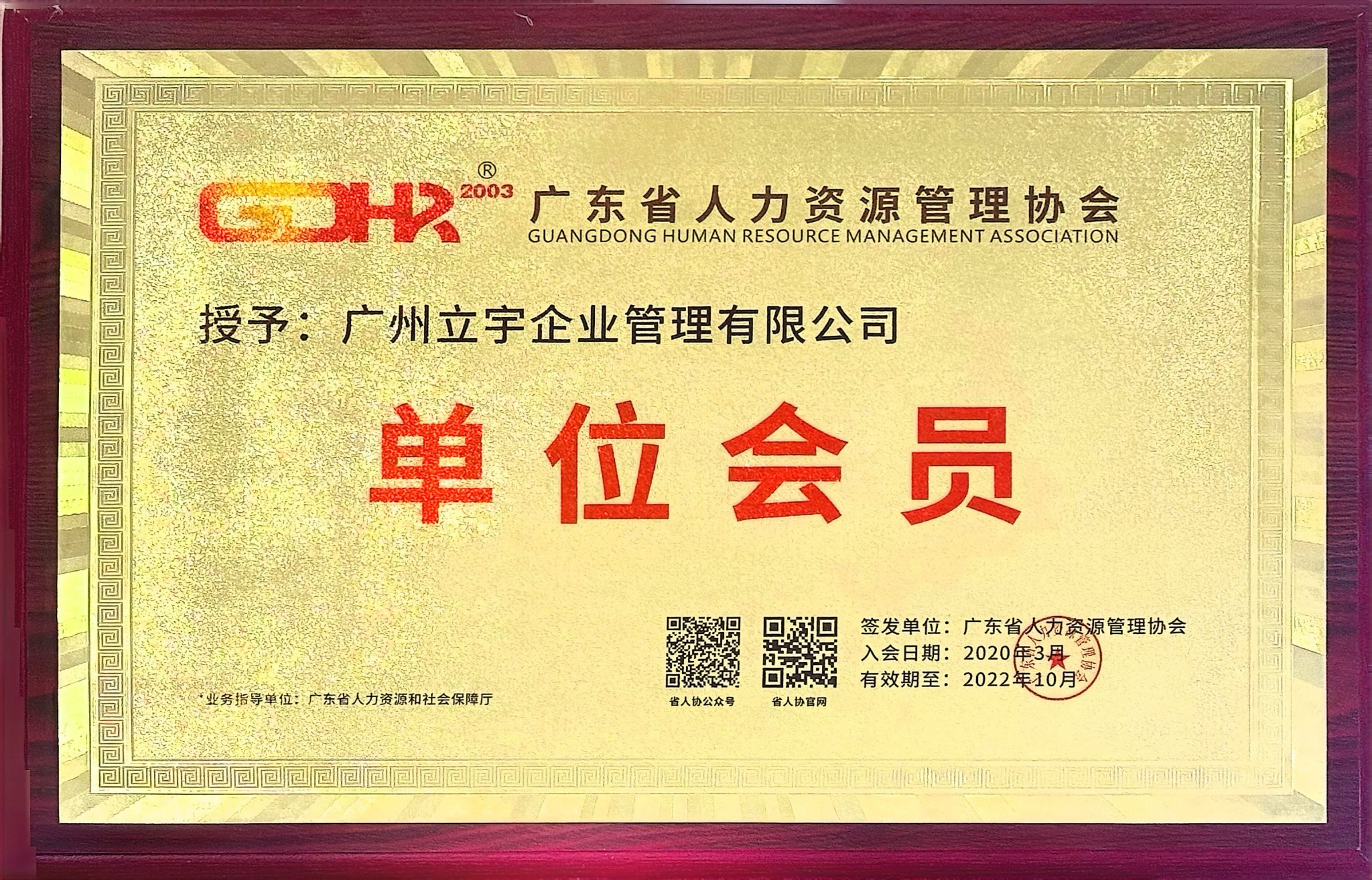 广东省人力资源管理协会单位会员证书