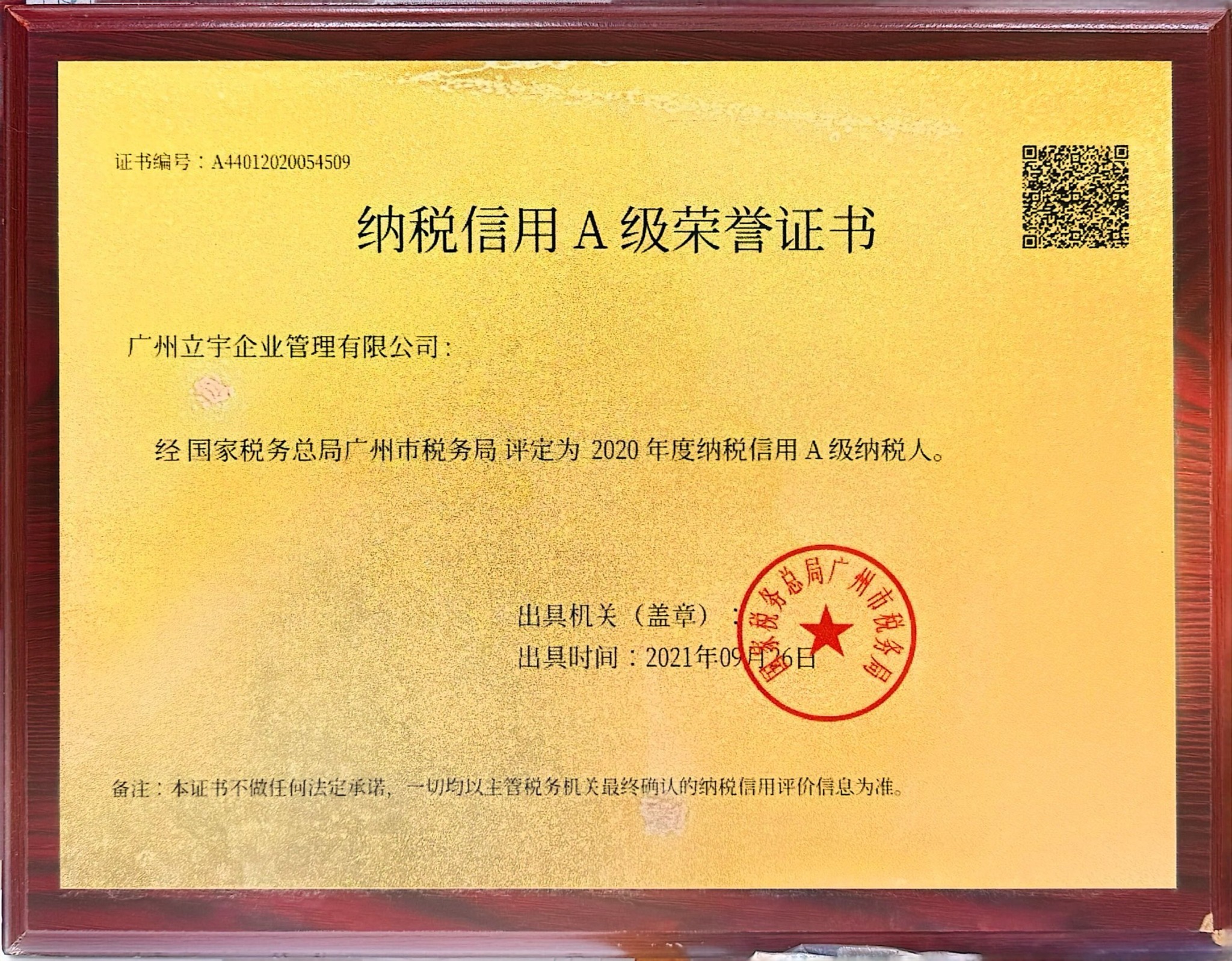 2020年度纳税信用A级纳税人